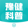 豫健科普app下载-豫健科普v1.0.1 最新版