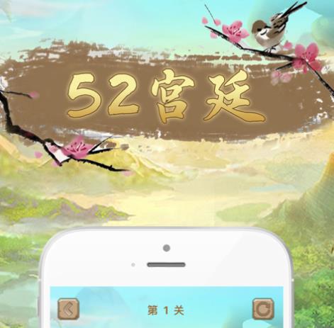 52宫廷游戏iOS