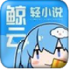 鲸云轻小说官方下载-鲸云轻小说appv1.20.00 安卓版