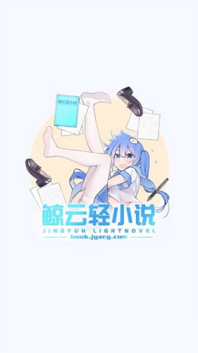 鲸云轻小说app