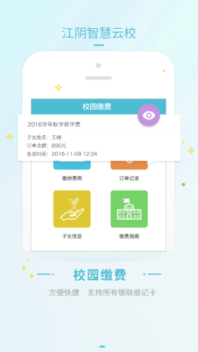 江阴智慧云校app图2