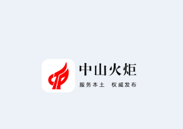 中山火炬app