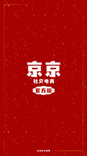 京京社交电商官方版app图3