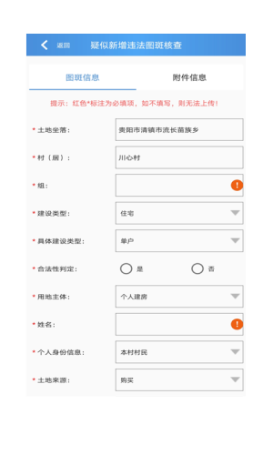 贵州省农村乱占耕地信息管理系统App图3