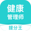 健康管理师提分王app最新版下载-健康管理师提分王appv2.7.0 安卓版