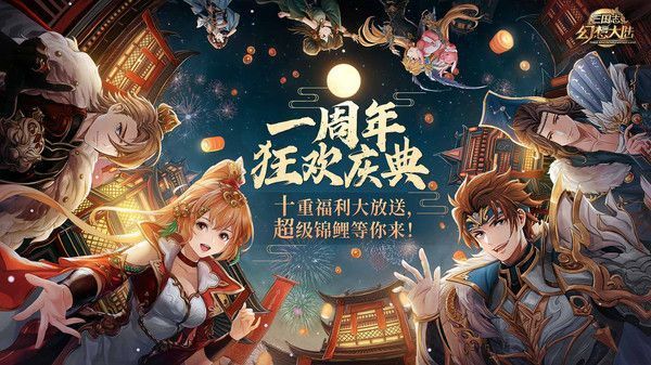 三国志幻想大陆游戏周年庆版下载图1