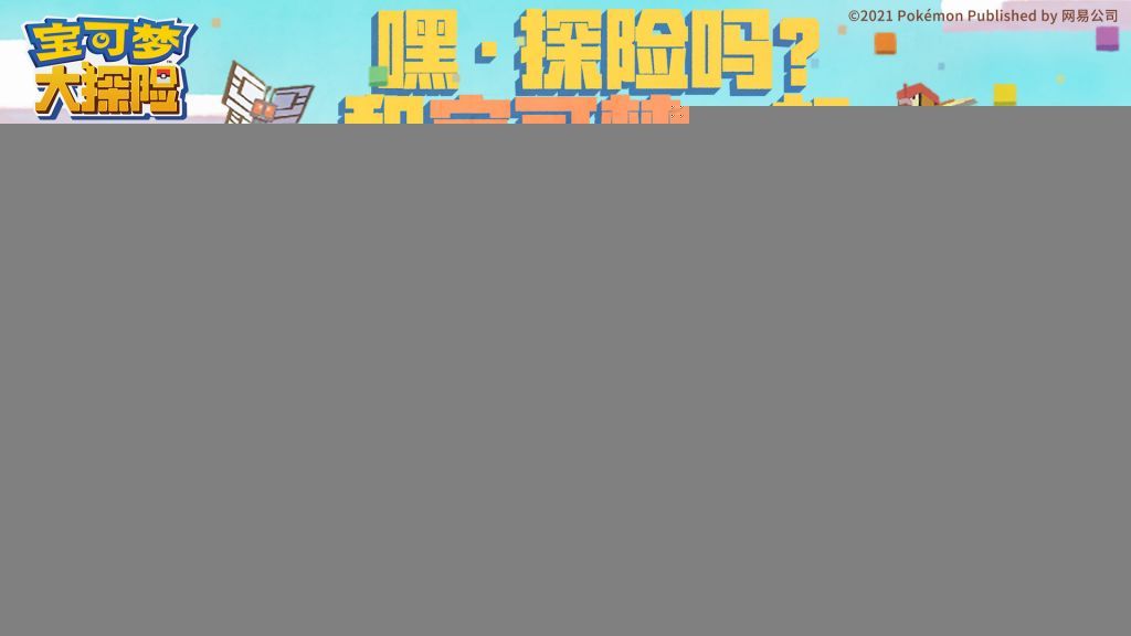 网易宝可梦探险寻宝手游国服安卓版下载图3