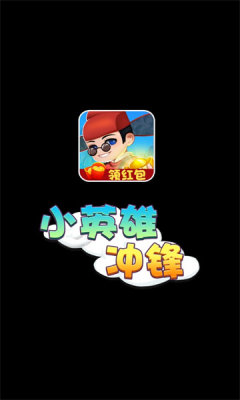 小英雄冲锋游戏红包版app