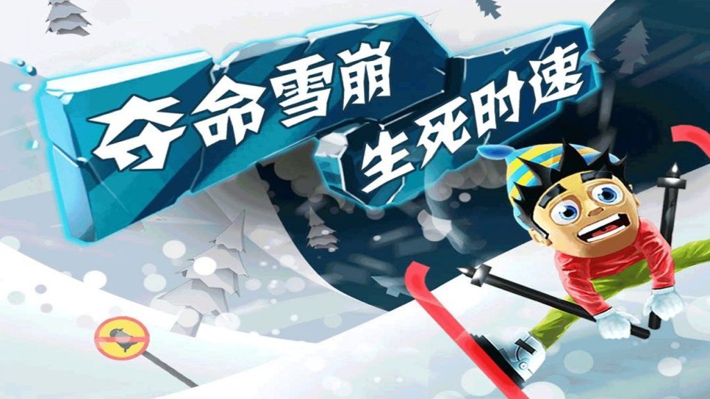 滑雪大冒险中文版手机游戏最新正版下载图3