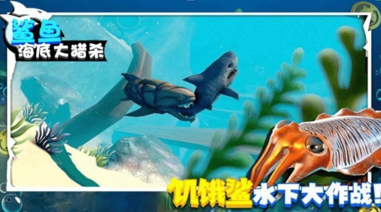 鲨鱼海底大猎杀游戏安卓版图1