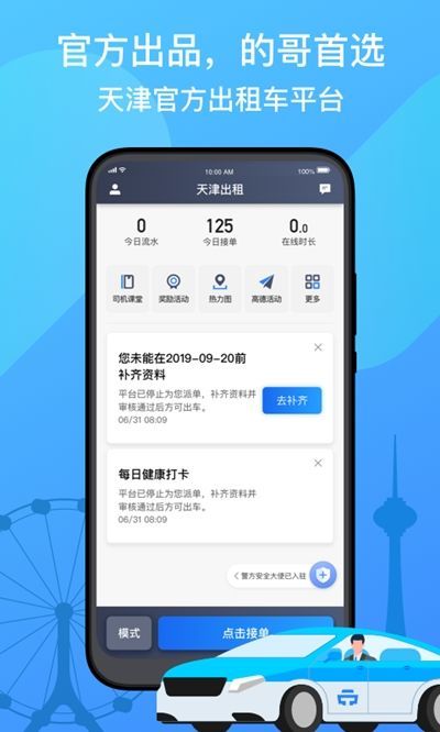 天津出租司机端app图0