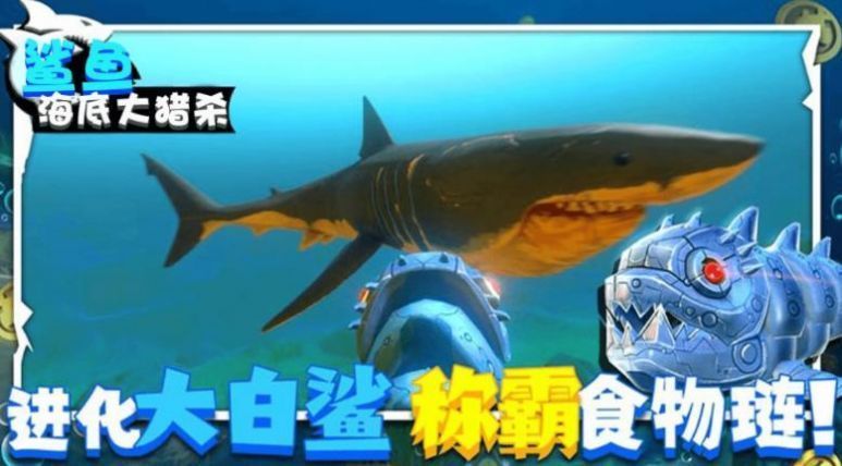 鲨鱼海底大猎杀游戏安卓版图0