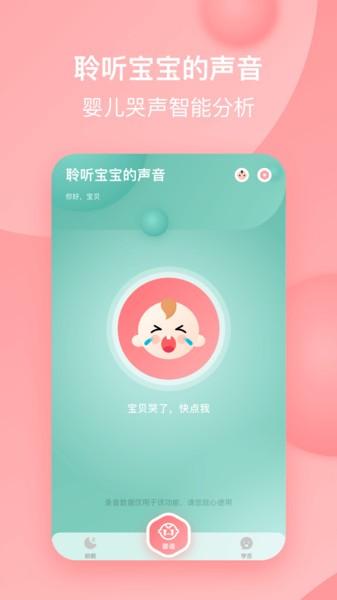 宝宝哭声翻译器下载-宝宝哭声翻译器app下载V1.0 截图3