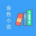 金色小说app下载-金色小说安卓版下载V1.30.162