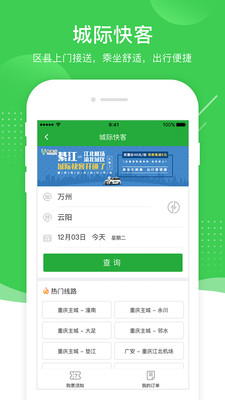 愉客行汽车票网上订票app官方下载最新版图0