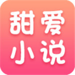 甜爱小说app下载-甜爱小说安卓版下载V4.36