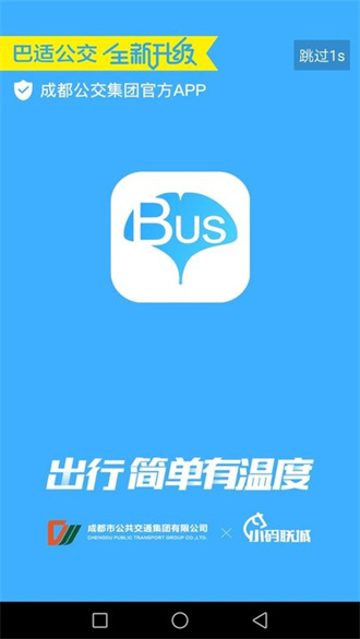 巴适公交手机版下载-巴适公交手机版安装下载V1.1.6 截图0