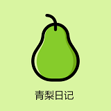 青梨日记app免费下载-青梨日记app安装下载V1.0