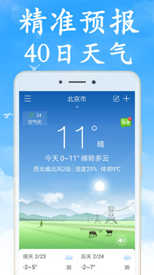 天气非常准app下载-天气非常准手机版下载V4.0.0 截图3