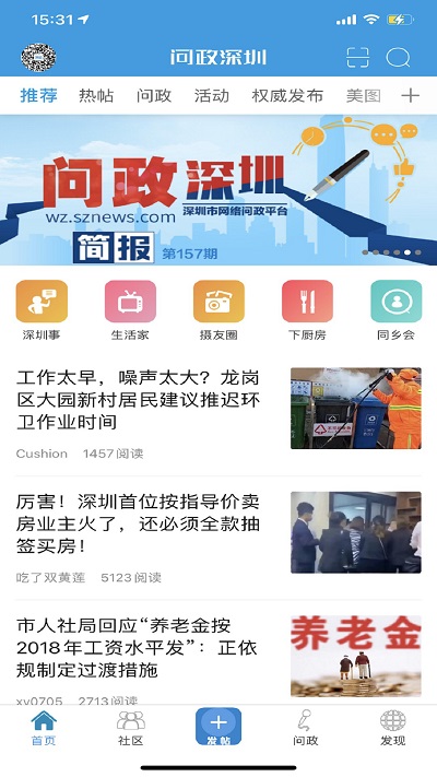 问政深圳app下载-问政深圳手机版最新下载V1.97 截图0