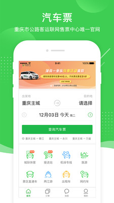 愉客行汽车票网上订票app官方下载最新版图2