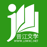 晋江文学城免费阅读软件