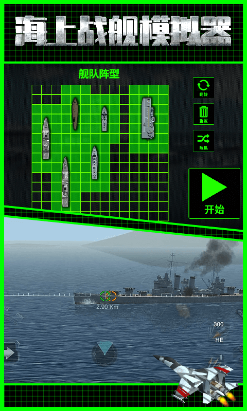 海上战舰模拟器