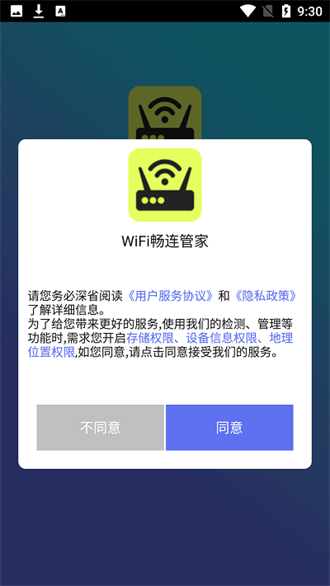 WiFi畅连管家app下载-WiFi畅连管家安卓版下载V1.0.0 截图0