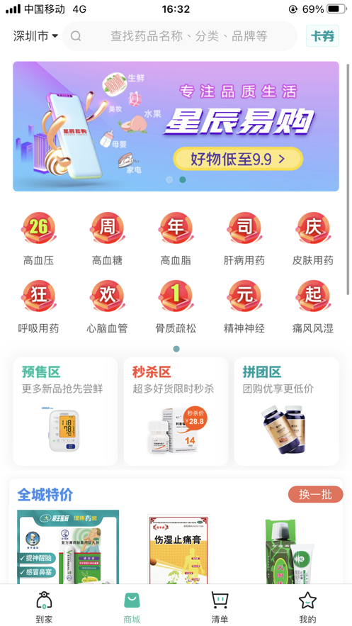海王星辰药店app官方版图片1