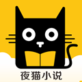 夜猫小说app下载-夜猫小说app安卓版下载V1.0.3