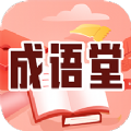 成语堂安卓版下载-成语堂安卓版app下载V1.0