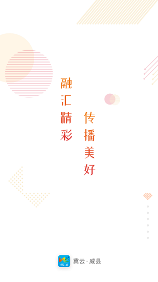 冀云威县app下载-冀云威县app最新下载V1.6.1 截图2