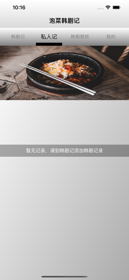 泡菜韩剧记app安卓最新版图0