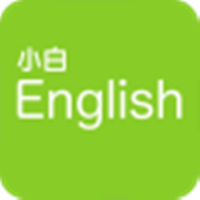 小白英语app下载-小白英语安卓版下载V1.1.4