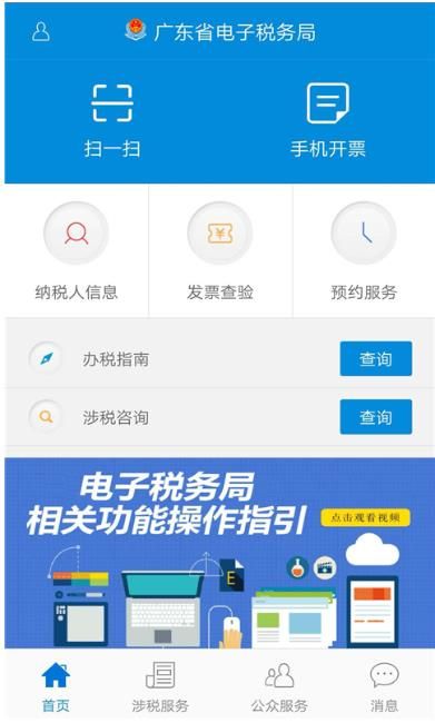 广东税务手机版下载-2020广东省电子税务局官方手机版v2.27.1 截图0