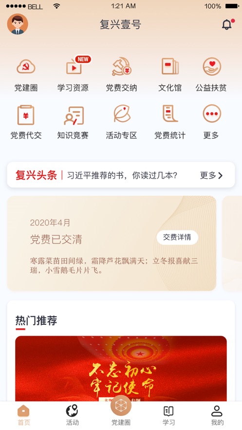 复兴壹号交党费app官方下载最新2021图片1