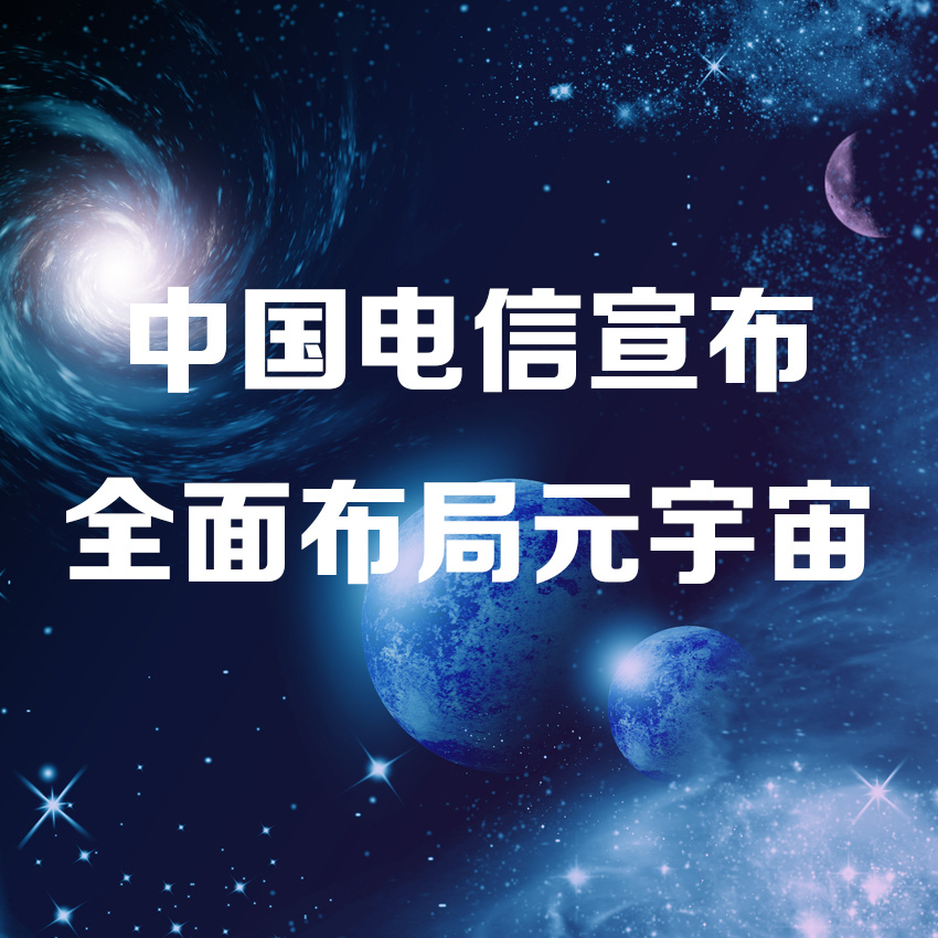 中国电信元宇宙app-中国电信元宇宙app官方版（暂未上线）v1.0 截图1