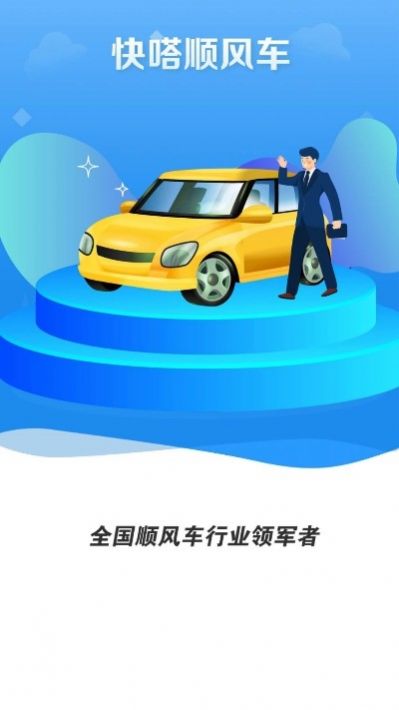 快嗒顺风车app下载-快嗒顺风车官方版v4.5.0 截图2
