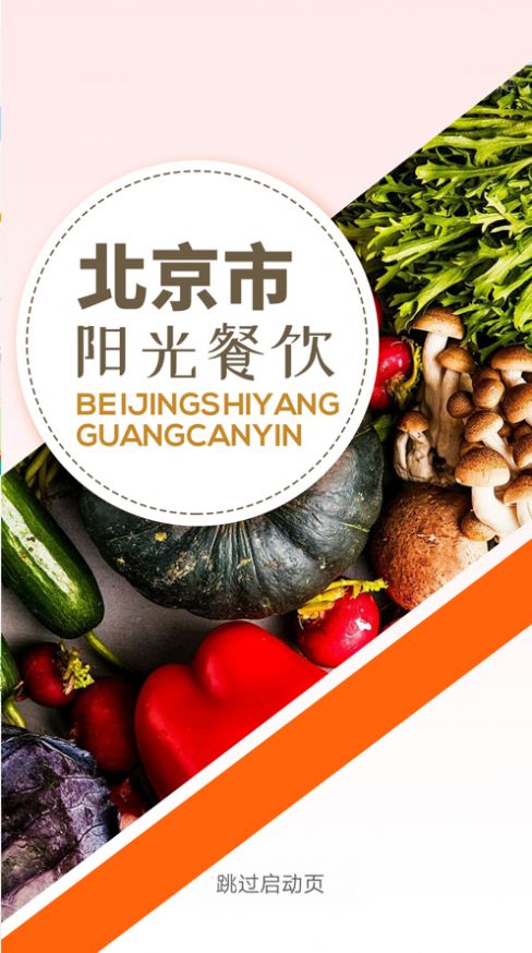 北京阳光餐饮食品监督管理app苹果下载最新版图片1