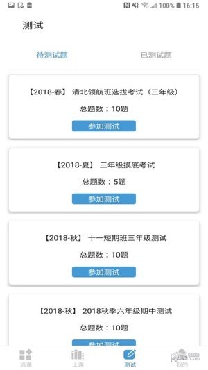 清北网校名师课堂app图片1