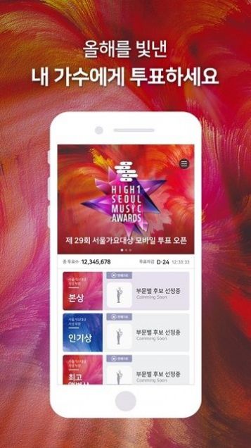 首尔歌谣大赏2021投票app下载-首尔歌谣大赏2021投票app软件最新版v1.0.5 截图1