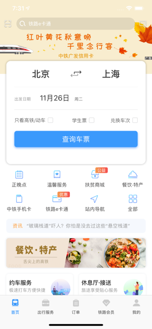2020抢票神器app下载-12306官方抢票神器手机版v5.5.1.2 截图2