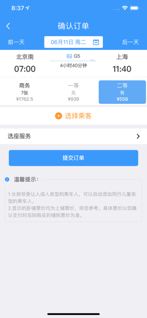 2020抢票神器app下载-12306官方抢票神器手机版v5.5.1.2 截图0