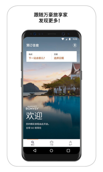 万豪旅享家app官方下载安卓版图3