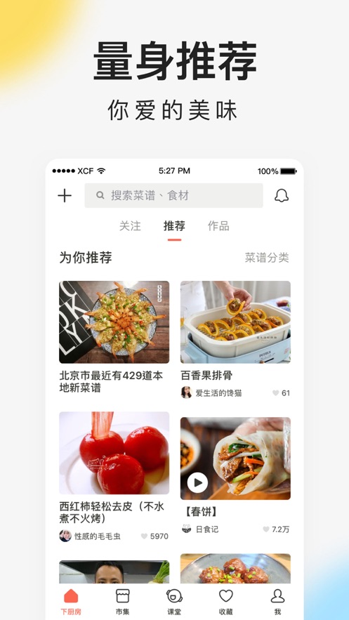 下厨房菜谱大全app下载-下厨房菜谱大全app最新版2022v8.1.4 截图1