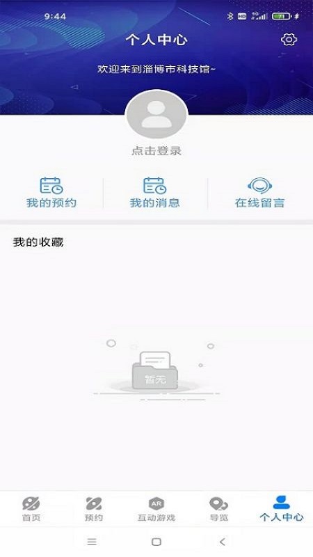 淄博市科技馆app软件官方版图片1