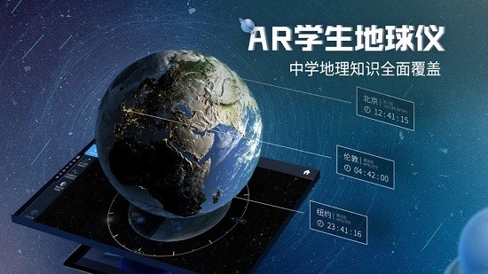 互动AR地球仪app