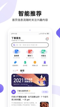 丁香医生2021app下载-丁香医生app2021免费版v9.8.4 截图0