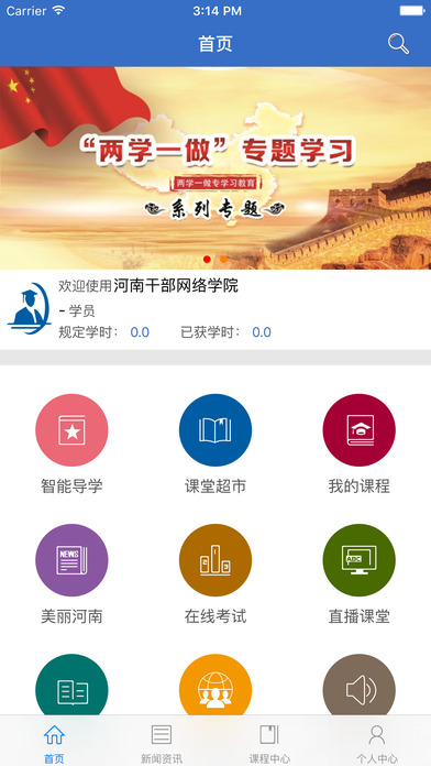 河南省干部网络学院官方app