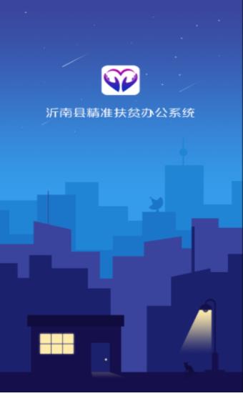 沂南扶贫app官方版下载手机最新版
